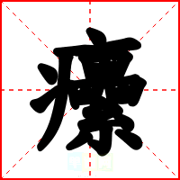 癳
