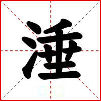 涶