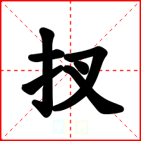 扠