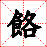 餎