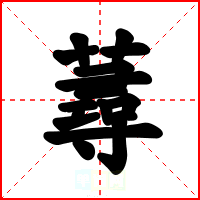 蕁