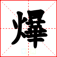 爗