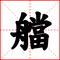 艡