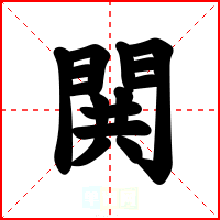 閧