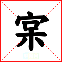 宲