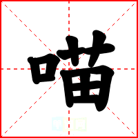 喵