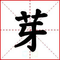 芽