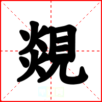 覢