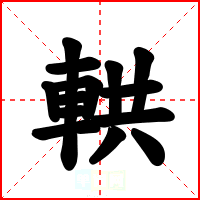 輁