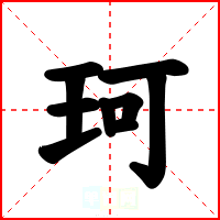 珂