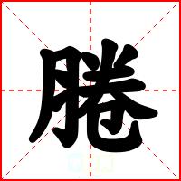 腃