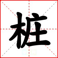 桩