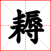 耨