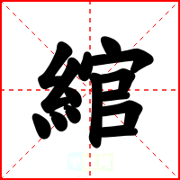 綰
