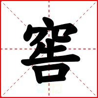 窖