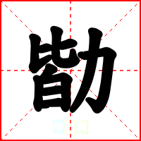 勓