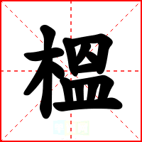 榲