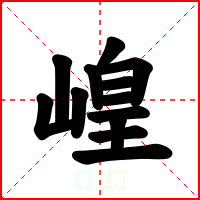 崲