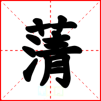蔳