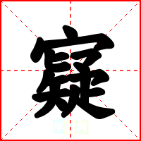 寲