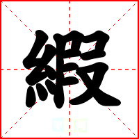 縀