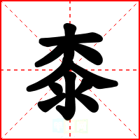 桼