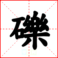 礫