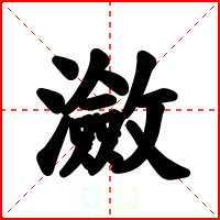 瀲