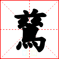 鶿
