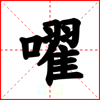 嚁
