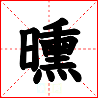 曛