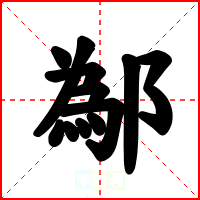 鄬