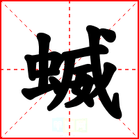 蝛