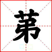 苐