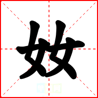 奻