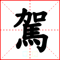 駕
