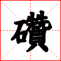 礸
