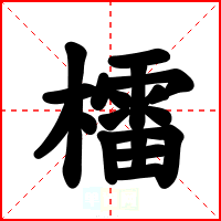 檑