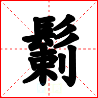 鬎