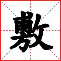 敷