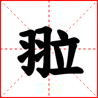 翋