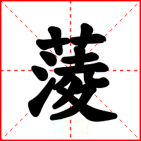 蔆