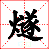 燧