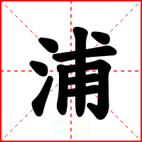 浦