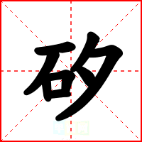 矽