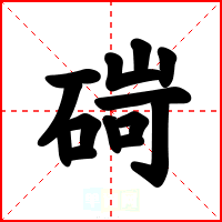 碋