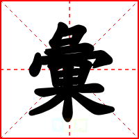彙