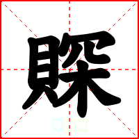賝
