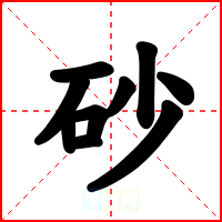 砂