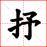抒